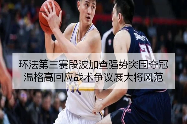 环法第三赛段波加查强势突围夺冠 温格高回应战术争议展大将风范