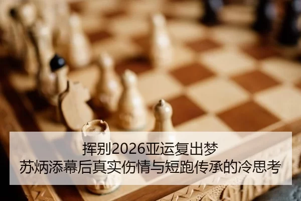挥别2026亚运复出梦 苏炳添幕后真实伤情与短跑传承的冷思考