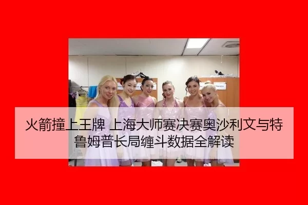 火箭撞上王牌 上海大师赛决赛奥沙利文与特鲁姆普长局缠斗数据全解读